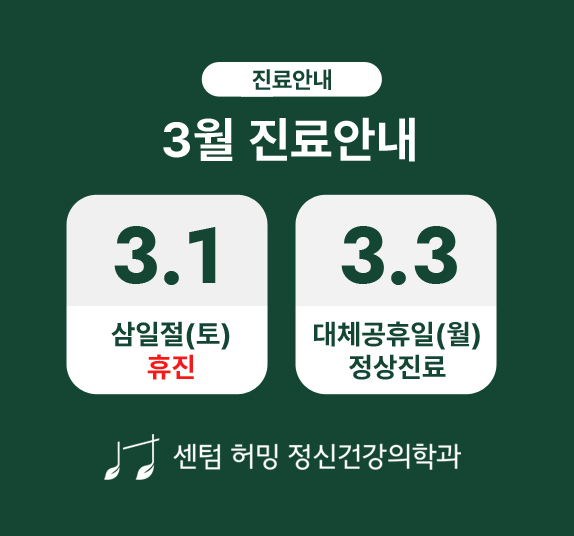 3월 공휴일 진료안내